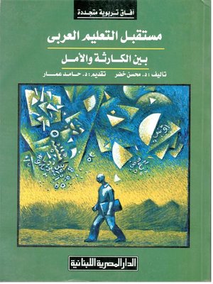cover image of مستقبل التعليم العربي بين الكارثة والأمل